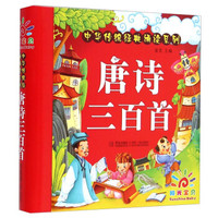 《中華傳統(tǒng)經(jīng)典誦讀系列：唐詩三百首》