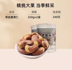 老街口 紫皮腰果仁250g*2袋