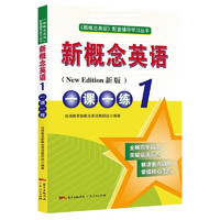 《新概念英語(yǔ)：一課一練》（智慧版）