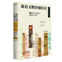 《跟著文物穿越歷史：30件文物里的中國(guó)》