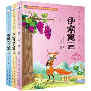 再降3元《中國古代寓言故事+克雷洛夫+伊索寓言》快樂讀書吧三年級(jí)必讀（全3冊(cè)）券后8.36元包郵