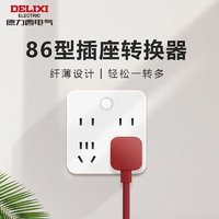 DELIXI 德力西 快充開關插座轉換器家用多功能一轉多帶Type-C排插拓展器