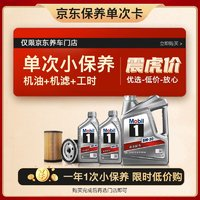 Mobil 美孚 某東養(yǎng)車銀美孚1號保養(yǎng)單次卡5W-30 SP級6L含機濾包安裝 12月有效