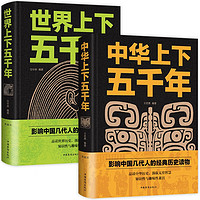 《世界上下五千年+中華上下五千年》（全2冊(cè)）