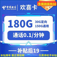 中國(guó)電信 歡喜卡 19元月租 （185G國(guó)內(nèi)流量+首月免租+兩年套餐）激活返20元