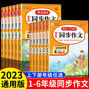 2023新版 小學生開心同步作文 1-6年級任選