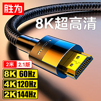 shengwei 勝為 HDMI線2.1版8K/60Hz高清線兼容HDMI2.0 2m