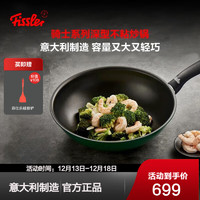 Fissler 菲仕樂(lè) 炒鍋意大利制造紅騎士綠騎士深型不粘炒鍋少油煙炒菜鍋燃?xì)庠钸m用 炒鍋24cm售完即止