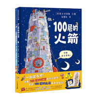 《100層的想象世界》（精裝全2冊）