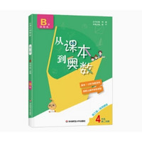 《從課本到奧數(shù)》（四年級B版、上下冊任選）