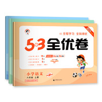 《53全優(yōu)卷》（年級(jí)科目任選）