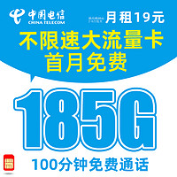 中國(guó)電信 千湖卡 19元月租（185G全國(guó)流量+100分鐘語(yǔ)音通話+首月免月租）值友紅包20元