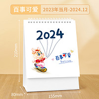 書香禮 2024年創(chuàng)意簡約臺(tái)歷 百事可愛 210*155mm