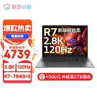 Lenovo 聯(lián)想 小新Pro14輕薄筆記標(biāo)壓銳龍八核 23款 R7-7840HS 32G 1T固態(tài) 標(biāo)配 14英寸｜2.8K超清