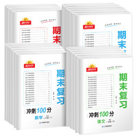 《陽(yáng)光同學(xué)·期末復(fù)習(xí)15天沖刺100分》（2023版、年級(jí)/科目/版本任選）