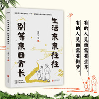 《生活來(lái)來(lái)往往 別等來(lái)日方長(zhǎng)》