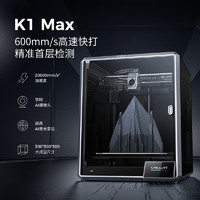 创想三维 K1 Max 全自动调平高速3D打印机