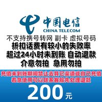 中國電信 200元全國通用充值 24小時(shí)到賬