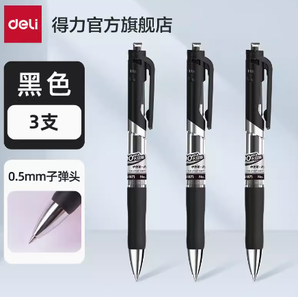 11點(diǎn)！deli 得力 DLSX-S10 按動(dòng)中性筆 磨砂黑色 0.5mm 3支裝