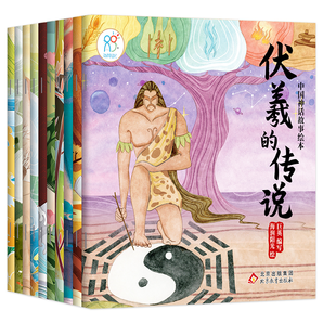 《海潤陽：中國古代神話故事繪本》（全10冊）券后9.8元包郵