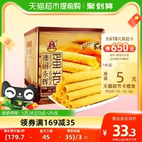 永輝 澳門永輝酥脆原味雞蛋卷禮盒450g