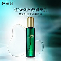 林清軒 山茶花凈顏柔膚水 150ml