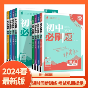 2024初中必刷題 七八九年級(jí)科目任選　