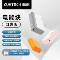 CukTech 酷態(tài)科10000mAh迷你充電寶PD30W/20W快充小巧便攜雙向快充