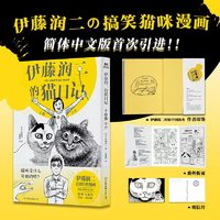 《伊藤潤(rùn)二的貓日記·小四和小六》（精裝）