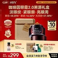 HBN 咖啡因紧致修护眼霜15g（赠 眼精华3ml+晚霜5g+眼部按摩棒+咖啡香片+定制明信片+溯源礼盒+丝绸袋）