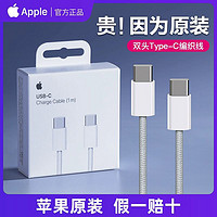 Apple 蘋果 iPhone15ProMax/Plus原裝數(shù)據(jù)線雙頭Type-C編織MacBook iPadPro平板USB-C轉(zhuǎn)USB-C快充PD充電器線