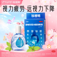 珍視明 四味珍層冰硼滴眼液15ml*4盒