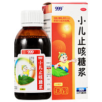 999 小兒止咳糖漿 120ml