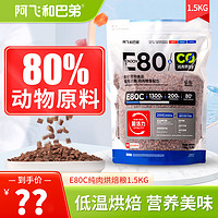 Alfie&Buddy 阿飛和巴弟 E80C 小藍袋全價無谷貓糧1.5kg