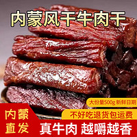 塞外牛嘟嘟 內(nèi)蒙古手撕風(fēng)干牛肉干 500g