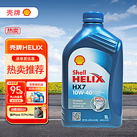 Shell 殼牌 喜力合成 Helix HX7 10W-40  SN 藍(lán)色 1L 歐洲