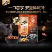 Sheba 希寶 全價(jià)夾心酥 貓干糧 雞肉味 1.5kg