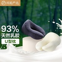 YANXUAN 網(wǎng)易嚴(yán)選 泰國(guó)93%天然乳膠U型枕  藏籃黑 30*26*14cm