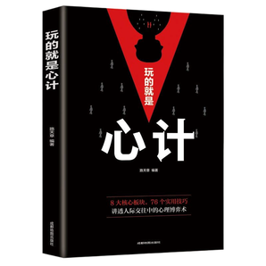 《玩的就是心計(jì)》心理學(xué)入門書(shū) 券后5.8元包郵