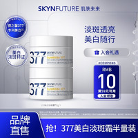 SKYNFUTURE 肌膚未來 377面霜 7.5g*2（贈(zèng) 美白兩部曲面膜單片）