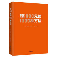 《 賺1000元的1000種方法》