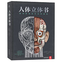 《人體立體書：解剖探索身體運轉(zhuǎn)奧秘》（高階版、精裝）