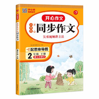 《小學(xué)生開(kāi)心同步作文·2年級(jí)下冊(cè)》