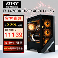 MSI 微星 電競游戲臺式電腦主機（i7 14700KF、1TB SSD、32GB、RTX 4070 Ti）