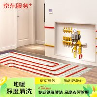 JINGDONG 某東 室內(nèi)地暖1路清洗 地暖管道清洗服務(wù)（3路起拍）