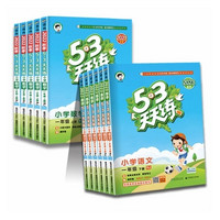 《24年新版53天天練英語(yǔ)》 （下冊(cè)年級(jí)任選、北京版）