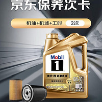 Mobil 美孚 超金 某東養(yǎng)車小保養(yǎng)套裝兩次卡 0W-30 SP級 4L