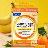 FANCL 芳珂 天然b族維生素 60粒*3袋