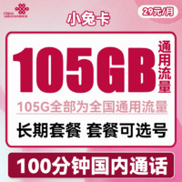 中國(guó)聯(lián)通 小兔卡 29元月租（105G通用流量+100分鐘通話）可選號(hào)