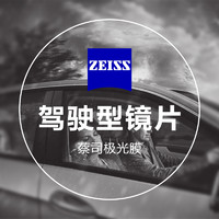 ZEISS 蔡司 1.60折射率 駕駛型鉆立方極光膜鏡片*2片裝（可選配品牌鏡架）